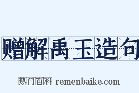 赠解禹玉造句是什么意思的图片